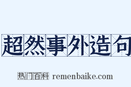 超然事外造句是什么意思的图片